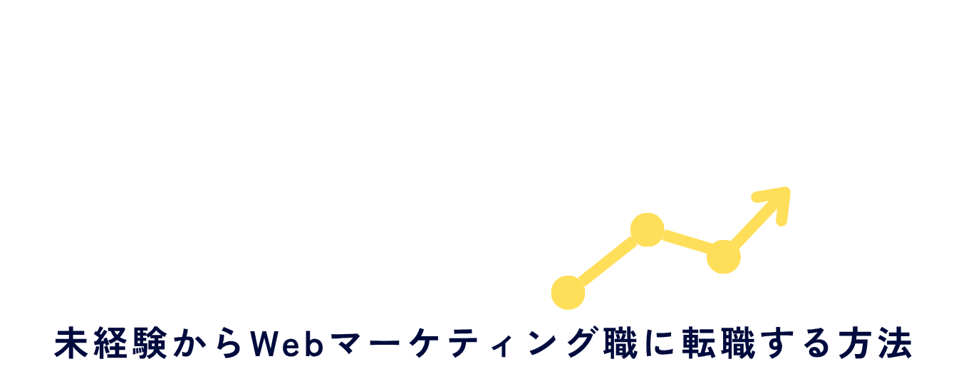 わたし、Webマーケター！